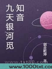 九天银河觅知音图片