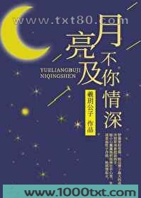 月亮不及你情深图片