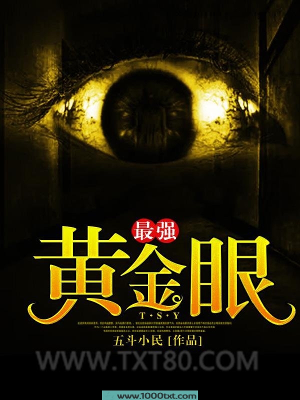 最强黄金眼
