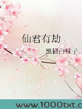 仙君有劫图片