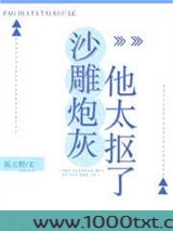沙雕炮灰他太抠了图片
