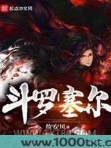 斗罗塞尔图片