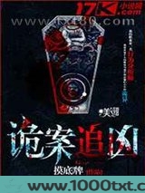 诡案追凶图片
