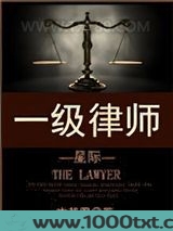 一级律师[星际]图片