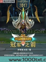 英雄联盟：冠军之箭图片