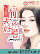 亿万萌宠：前夫不好惹图片