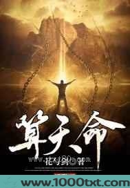 算天命图片