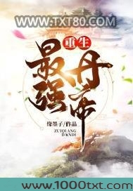 重生最强丹帝图片