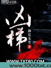 凶梯图片