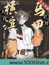 人在横滨，马甲全开图片