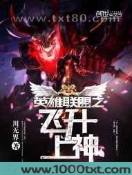 英雄联盟之飞升上神图片