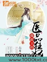 摄政王的医品狂妃图片