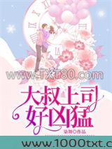 大叔上司好凶猛图片