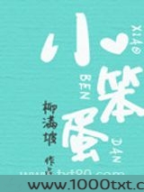 小笨蛋图片