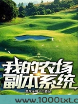 我的农场副本系统图片