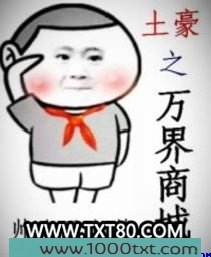 土豪之万界商城图片