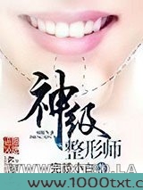 神级整形师图片