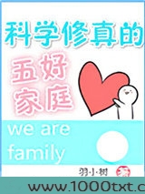 科学修真的五好家庭图片