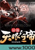 最强天眼皇帝