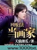 回到过去当画家图片