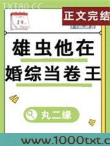 雄虫他在婚综当卷王（虫族）图片