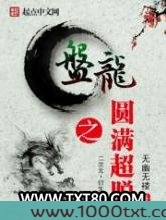 盘龙之圆满超脱图片
