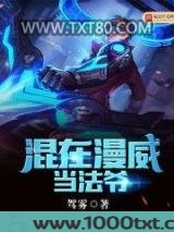混在漫威当法爷图片