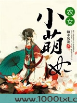 农女小萌妃图片