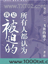 所有人都认为我是被迫的图片