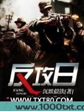 反攻日图片