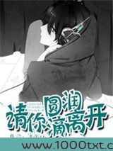 请你圆润滴离开(网游)图片