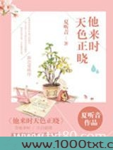 他来时天色正晓图片