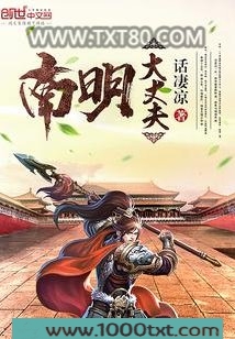南明大丈夫