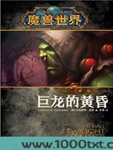 魔兽世界：巨龙的黄昏·萨尔图片