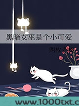 黑暗女巫是个小可爱图片