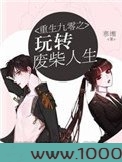 重生九零之玩转废柴人生图片
