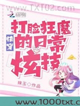 快穿：打脸狂魔的日常炫技图片