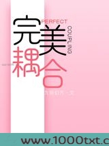 完美耦合[男A女O]图片