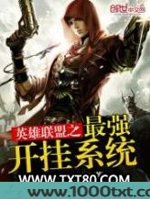 英雄联盟之最强开挂系统