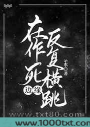 在作死边缘反复横跳图片