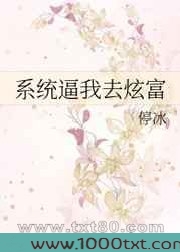 系统逼我去炫富图片