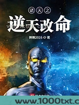 诸天之逆天改命图片