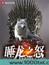 权游:睡龙之怒图片