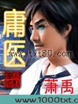 庸医图片