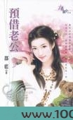 预借老公图片