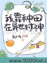 我靠种田在异世封神