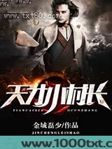 天才小村长图片