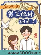 年代文男主他妹回来了图片