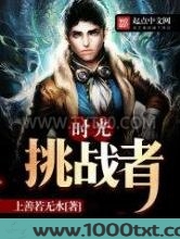时光挑战者