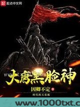 大唐黑脸神图片